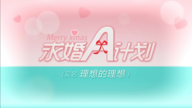求婚a计划_s.mov_snapshot_00.15_[2012.05.05_21.48.40]