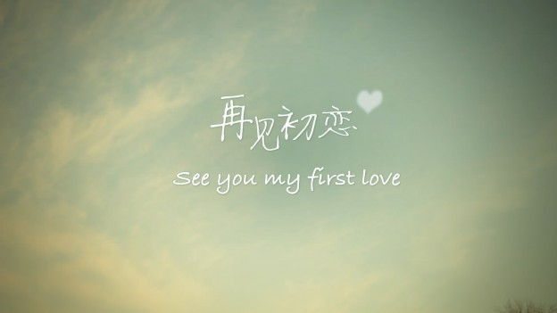 再见初恋_120307.mp4_snapshot_00.48_[2014.11.16_11.46.23]