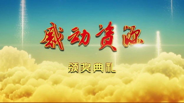 北大资源 (6)
