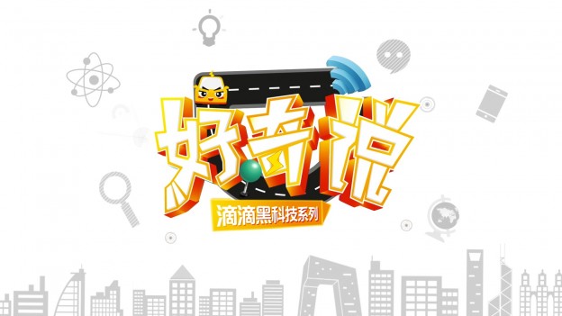 滴滴好奇说第2期Ecopy.mp4_snapshot_00.20_[2016.11.11_15.37.07]